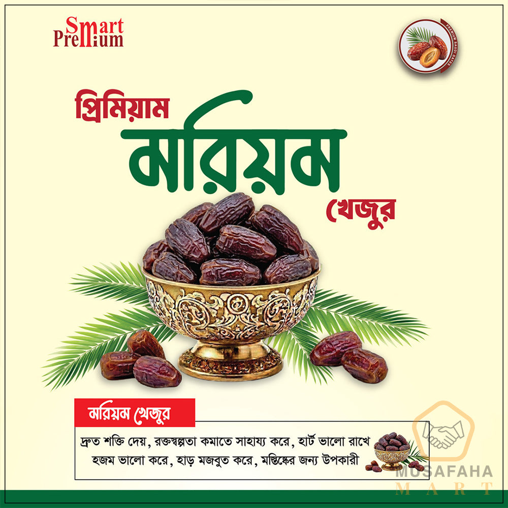 প্রিমিয়াম মরিয়ম খেজুর । Code-M01