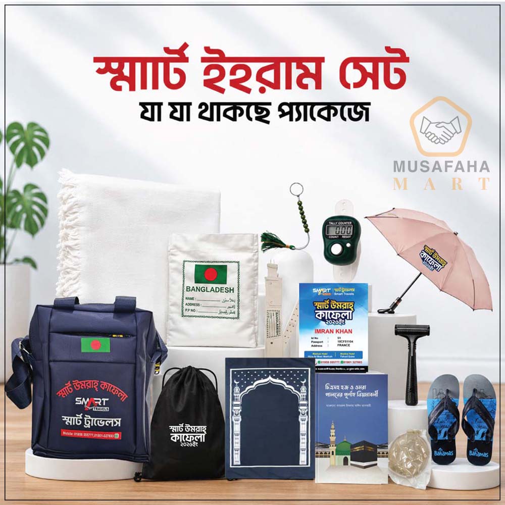 ১৫ আইটেমের স্মার্ট ইহরাম সেট উমরাহ প্রস্তুতির জন্য।