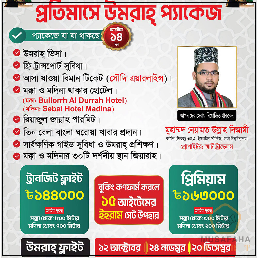 উমরাহ প্যাকেজ