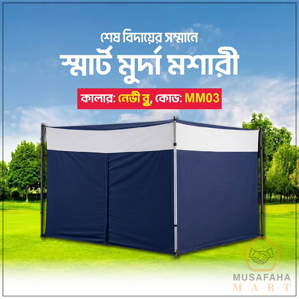 স্মার্ট মুর্দা মশারী । Code - MM02
