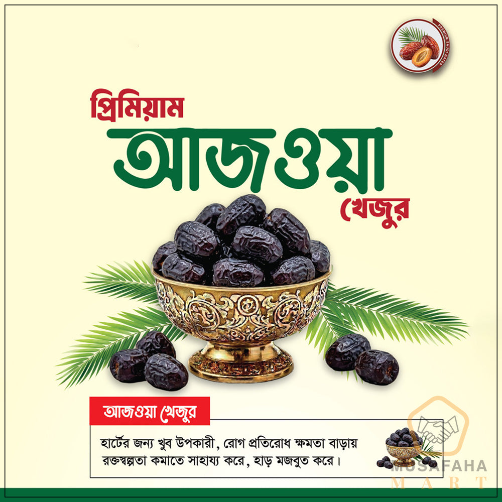 আজওয়া প্রিমিয়াম খেজুর । Code-A01