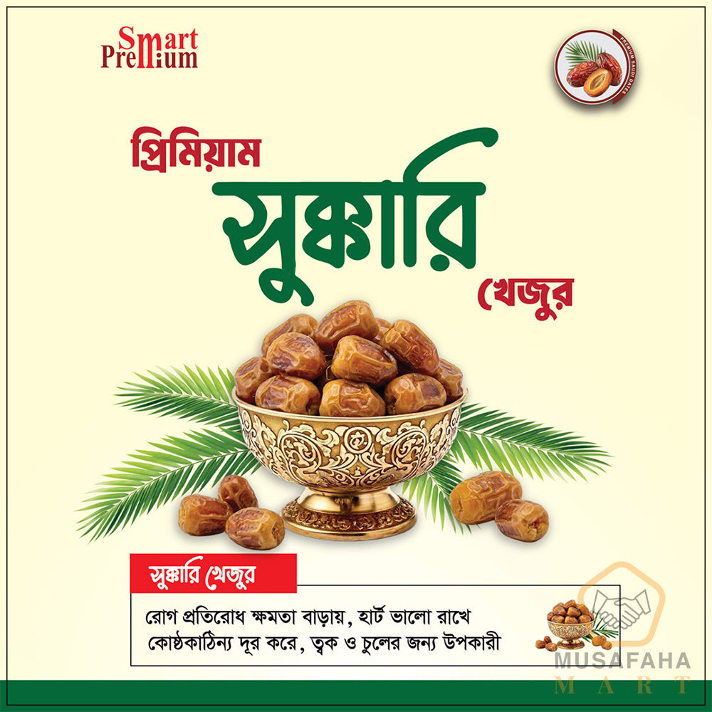 প্রিমিয়াম সুক্কারি খেজুর । Code-S01